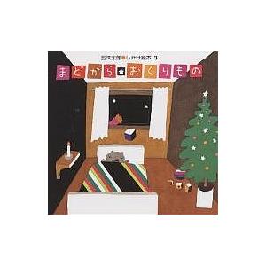 まどから★おくりもの/五味太郎/子供/絵本