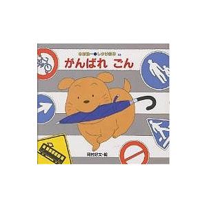 がんばれごん/木村裕一/岡村好文/子供/絵本