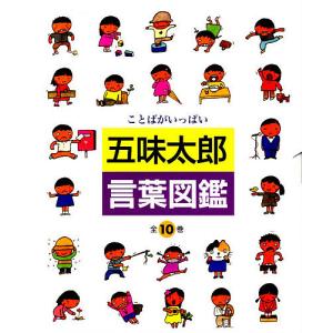 五味太郎 言葉図鑑（全10巻） : 脳トレ生活 - 通販 - Yahoo!ショッピング
