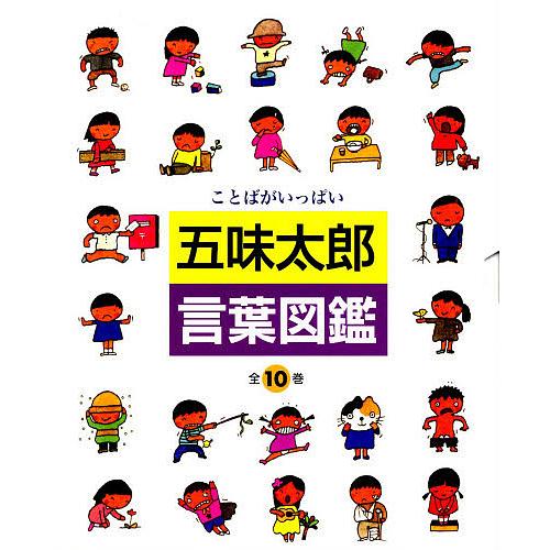 五味太郎・言葉図鑑 ことばがいっぱい 10巻セット