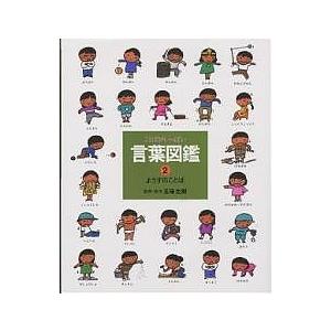 言葉図鑑 ことばがいっぱい 1/五味太郎/子供/絵本 : bookfanプレミアム
