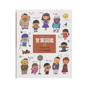 言葉図鑑 ことばがいっぱい 6/五味太郎/子供/絵本 : bookfanプレミアム