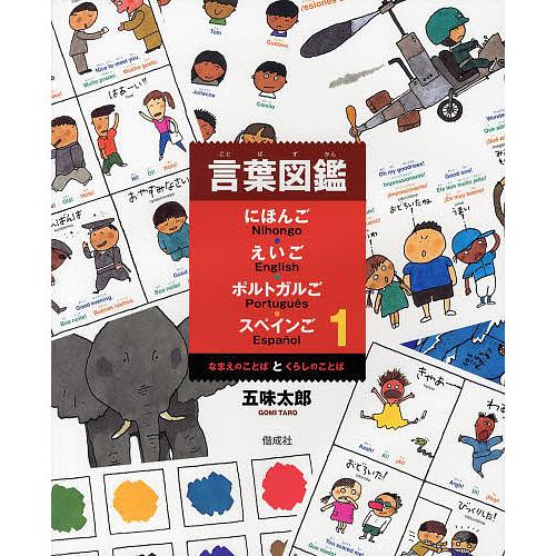 言葉図鑑 にほんご・えいご・ポルトガルご・スペインご 1/五味太郎