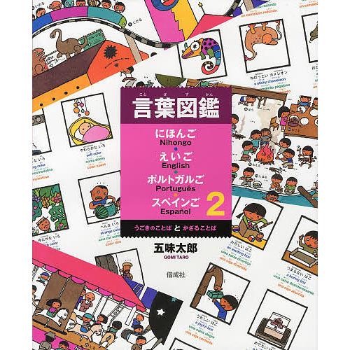 言葉図鑑 にほんご・えいご・ポルトガルご・スペインご 2/五味太郎