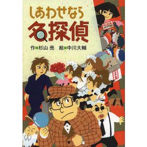 しあわせなら名探偵/杉山亮/中川大輔