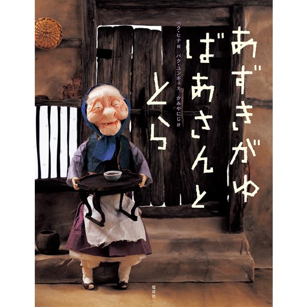 あずきがゆばあさんととら/ペクヒナ/パクユンギュ/かみやにじ