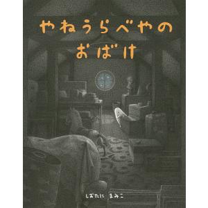 やねうらべやのおばけ/しおたにまみこ