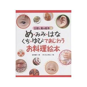 め・みみ・はな・くち・ゆびであじわうお料理絵本/坂本廣子/まつもときなこ