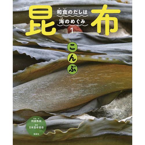和食のだしは海のめぐみ 1/阿部秀樹