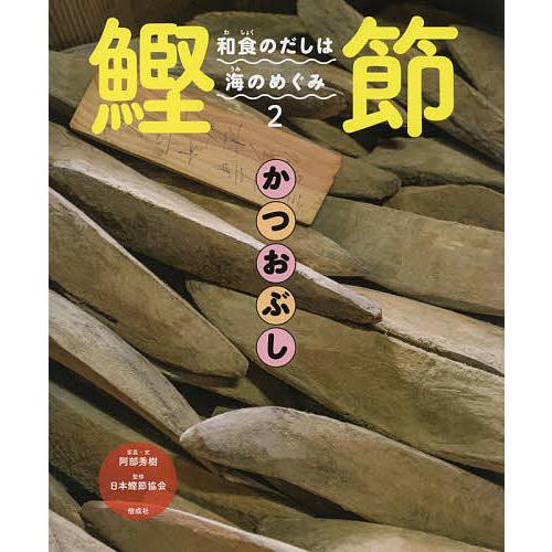 和食のだしは海のめぐみ 2/阿部秀樹