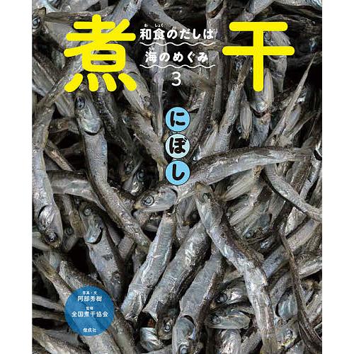 和食のだしは海のめぐみ 3/阿部秀樹
