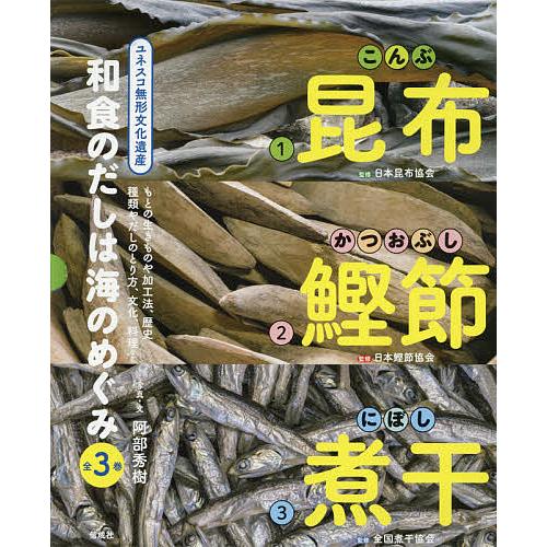 和食のだしは海のめぐみ 3巻セット/阿部秀樹