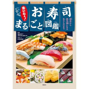 食いねぇ お寿司まるごと図鑑/福地享子/阿部秀樹