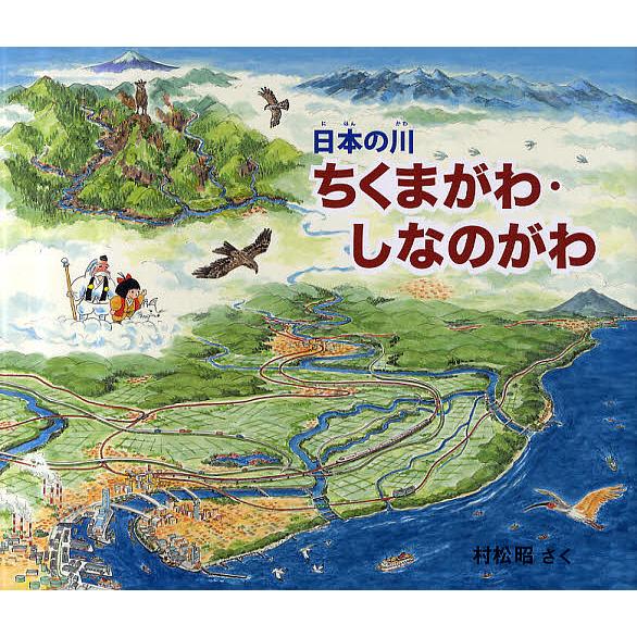 ちくまがわ・しなのがわ/村松昭