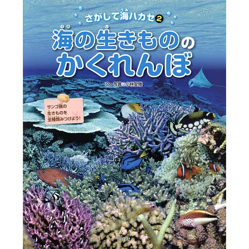 さがして海ハカセ 2/小林安雅