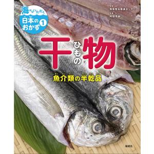 海からいただく日本のおかず 1/阿部秀樹/・文大日本水産会魚食普及推進センター｜boox