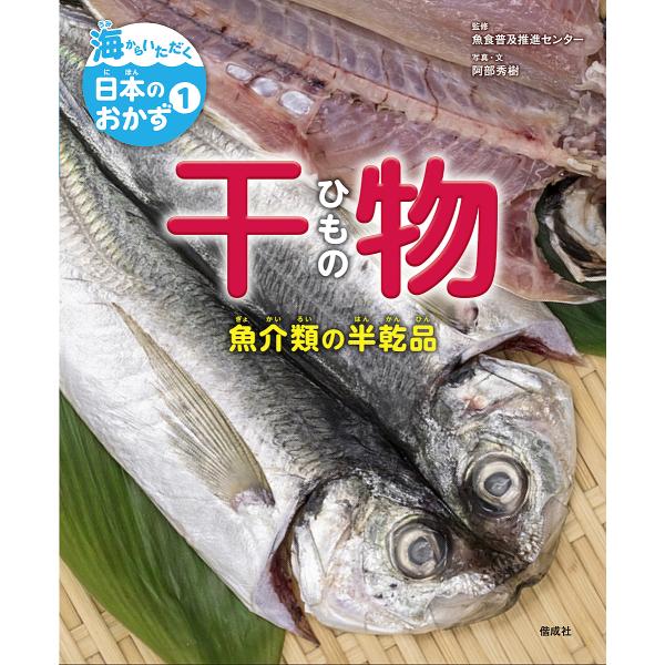 海からいただく日本のおかず 1/阿部秀樹/・文大日本水産会魚食普及推進センター