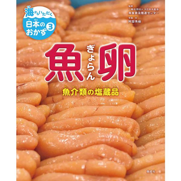海からいただく日本のおかず 3/大日本水産会魚食普及推進センター/阿部秀樹