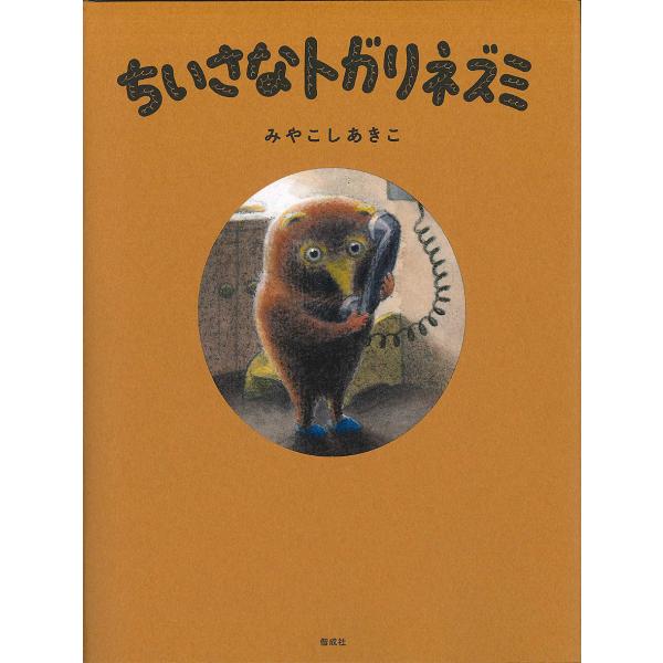 ちいさなトガリネズミ/みやこしあきこ