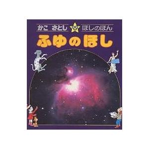 かこさとし・ほしのほん 4/かこさとし