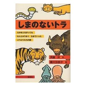 しまのないトラ なかまとちがってもなんとかうまく生きていったどうぶつたちの話/斉藤洋