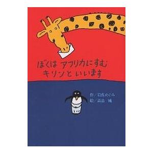 ぼくはアフリカにすむキリンといいます/岩佐めぐみ/高畠純