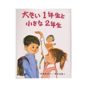 大きい1年生と小さな2年生/古田足日