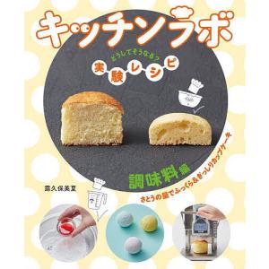 調味料編 さとうの量でふっくら＆ぎっしりカップケーキ /露久保美夏