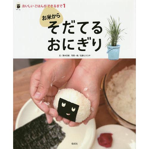お米からそだてるおにぎり/真木文絵/石倉ヒロユキ
