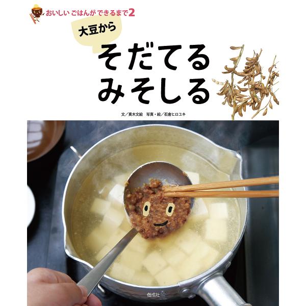 大豆からそだてるみそしる/真木文絵/石倉ヒロユキ