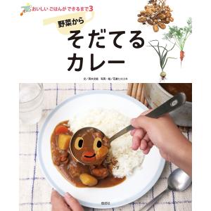 野菜からそだてるカレー/真木文絵/石倉ヒロユキ｜boox
