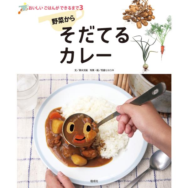 野菜からそだてるカレー/真木文絵/石倉ヒロユキ