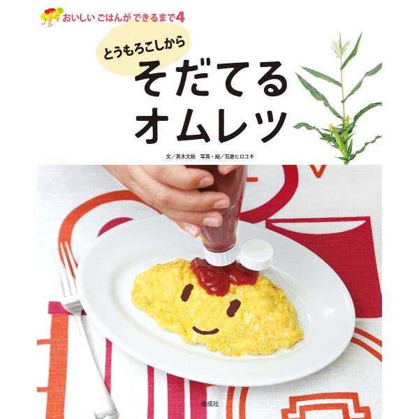 とうもろこしからそだてるオムレツ/真木文絵/石倉ヒロユキ