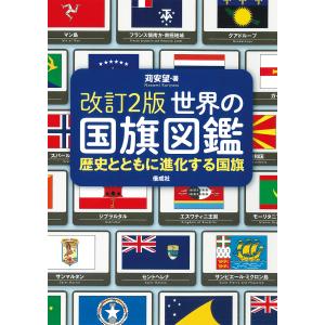 世界の国旗図鑑 歴史とともに進化する国旗/苅安望