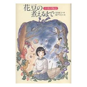 花豆の煮えるまで 小夜の物語/安房直子