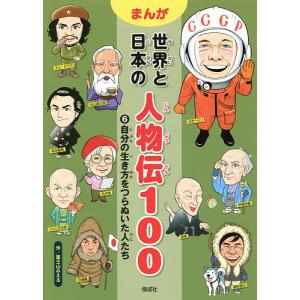 まんが世界と日本の人物伝100 6/富士山みえる｜boox