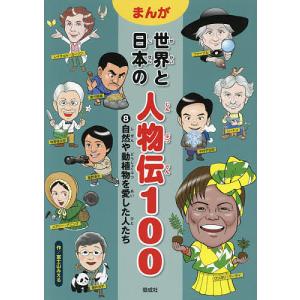 まんが世界と日本の人物伝100 8/富士山みえる｜boox