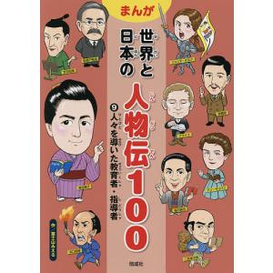 まんが世界と日本の人物伝100 9/富士山みえる｜boox