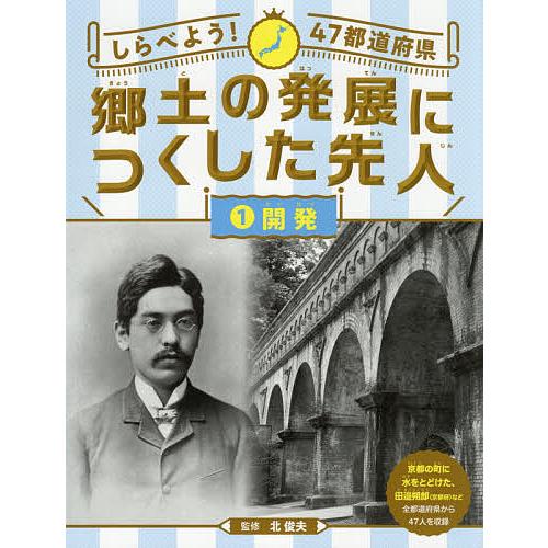 しらべよう!47都道府県郷土の発展につくした先人 1/北俊夫