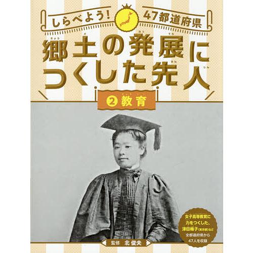 しらべよう!47都道府県郷土の発展につくした先人 2/北俊夫