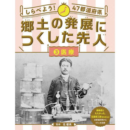 しらべよう!47都道府県郷土の発展につくした先人 3/北俊夫