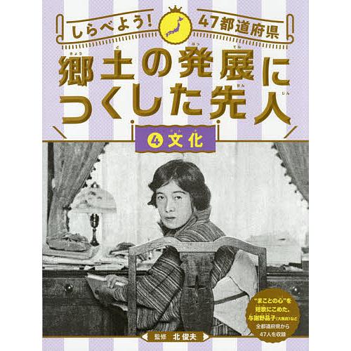 しらべよう!47都道府県郷土の発展につくした先人 4/北俊夫