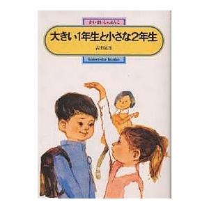 大きい1年生と小さな2年生/古田足日