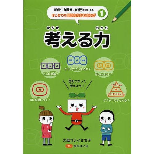 思考力・構成力・表現力をきたえるはじめてのロジカルシンキング 1/大庭コテイさち子/榎本はいほ
