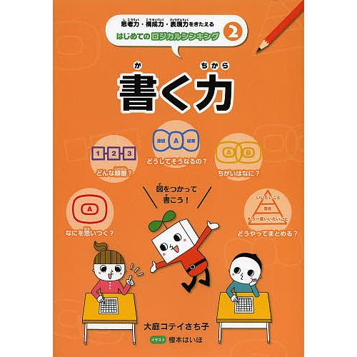 思考力・構成力・表現力をきたえるはじめてのロジカルシンキング 2/大庭コテイさち子/榎本はいほ