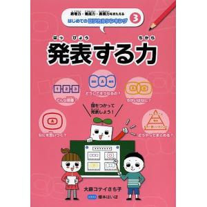 思考力・構成力・表現力をきたえるはじめてのロジカルシンキング 3/大庭コテイさち子/榎本はいほ｜boox