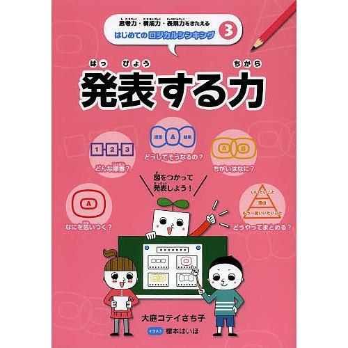思考力・構成力・表現力をきたえるはじめてのロジカルシンキング 3/大庭コテイさち子/榎本はいほ