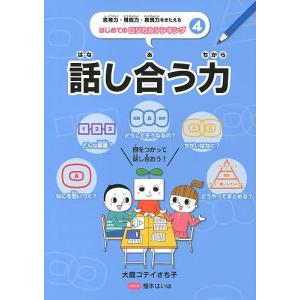 思考力・構成力・表現力をきたえるはじめてのロジカルシンキング 4/大庭コテイさち子/榎本はいほ｜boox