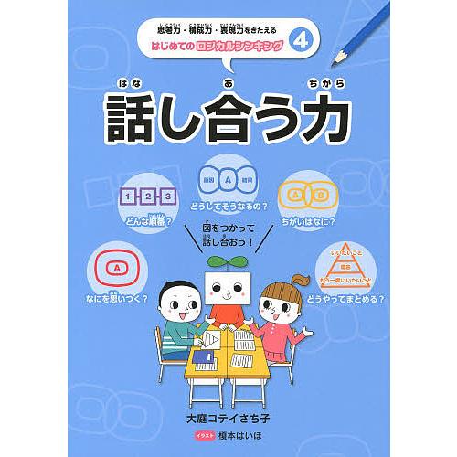 思考力・構成力・表現力をきたえるはじめてのロジカルシンキング 4/大庭コテイさち子/榎本はいほ