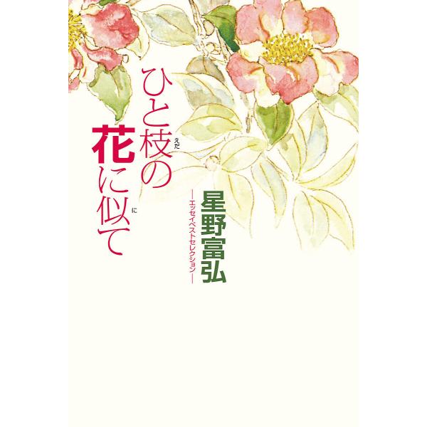 ひと枝の花に似て 星野富弘-エッセイベストセレクション-/星野富弘